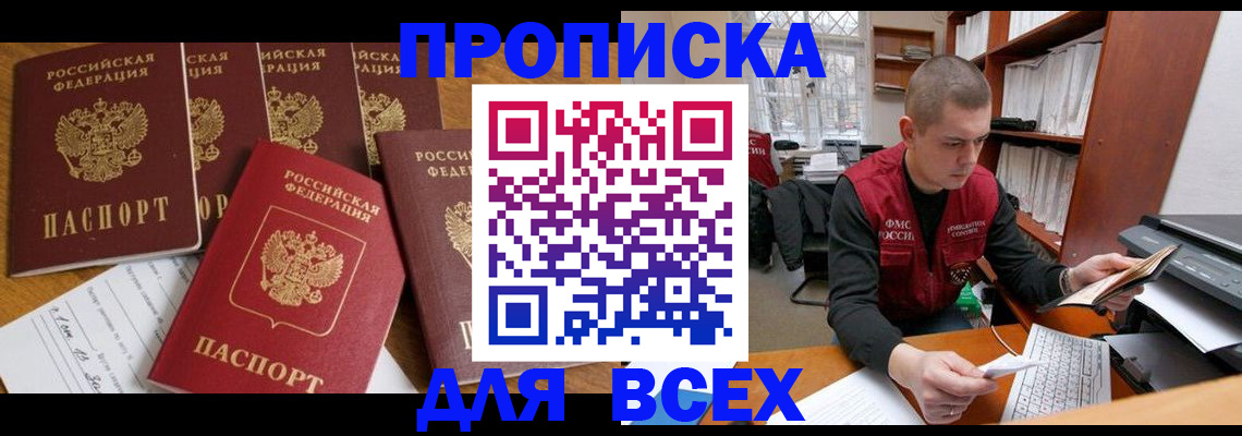 временная регистрация для всех в Абазе